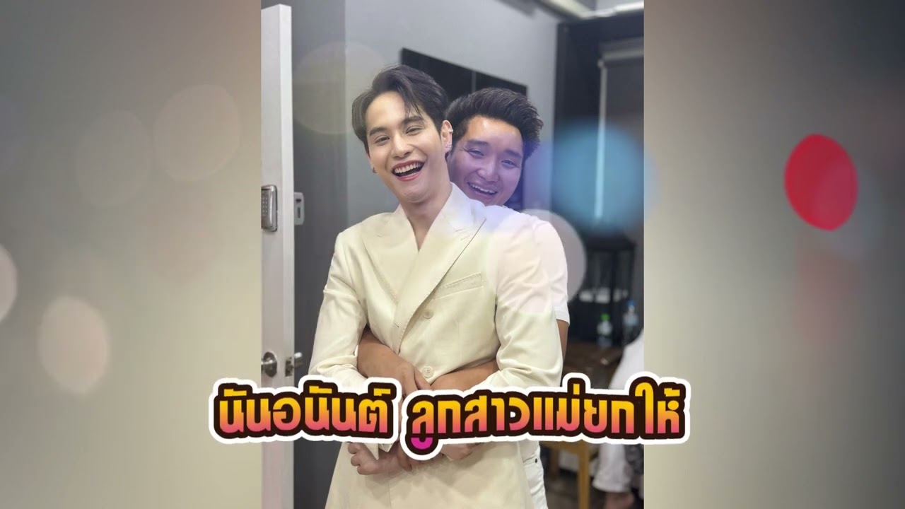 นันอนันต์ ลูกสาวแม่ยกให้