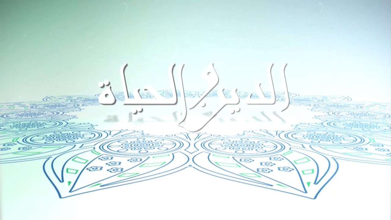 الدولة في ميزان الإسلام .. بين النص والواقع | الدين والحياة 4