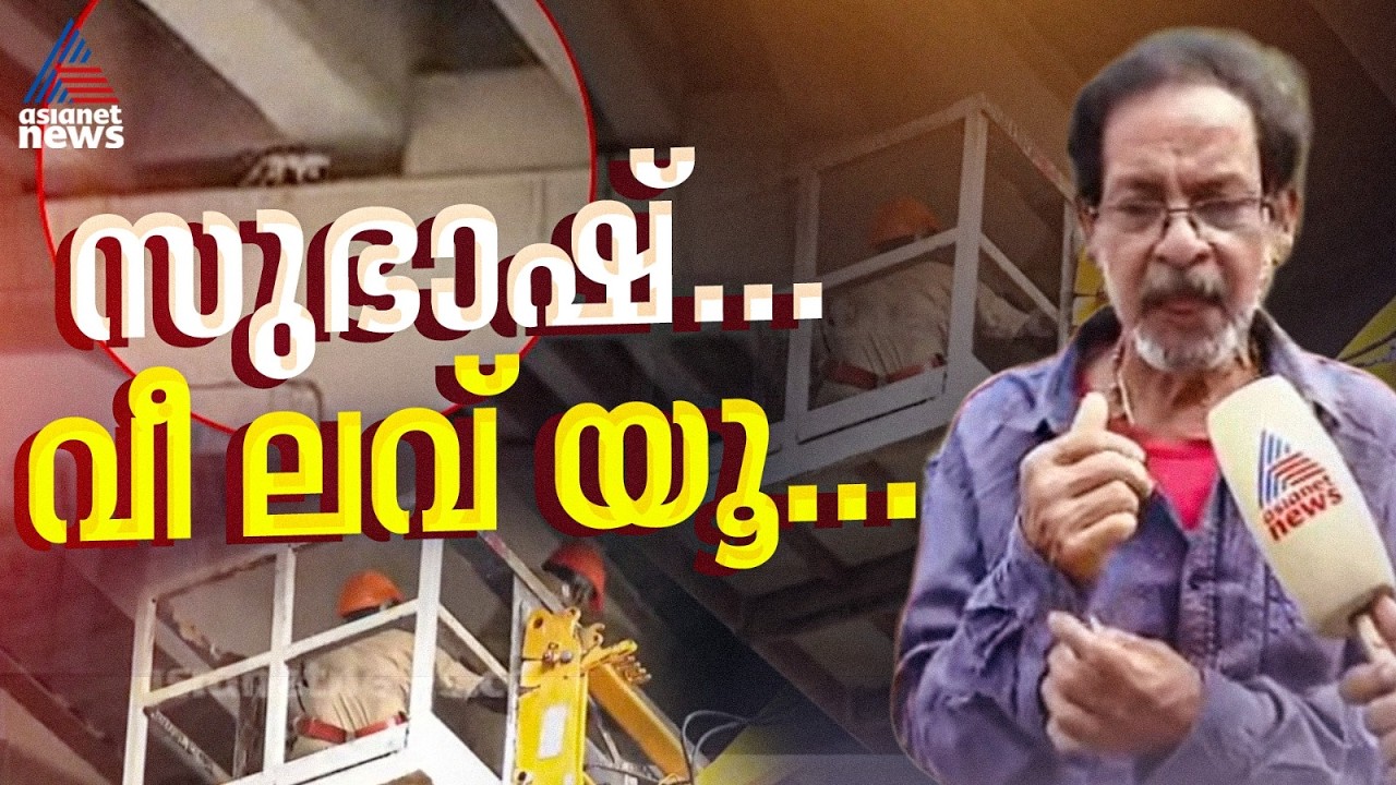 'സുഭാഷിന് കൊടുക്കാൻ മീനുമായി എത്തിയതാണ്, അവനെ താഴെ ഇറക്കിയിട്ടെ പോകൂ, മിണ്ടാപ്രാണിയല്ലേ'