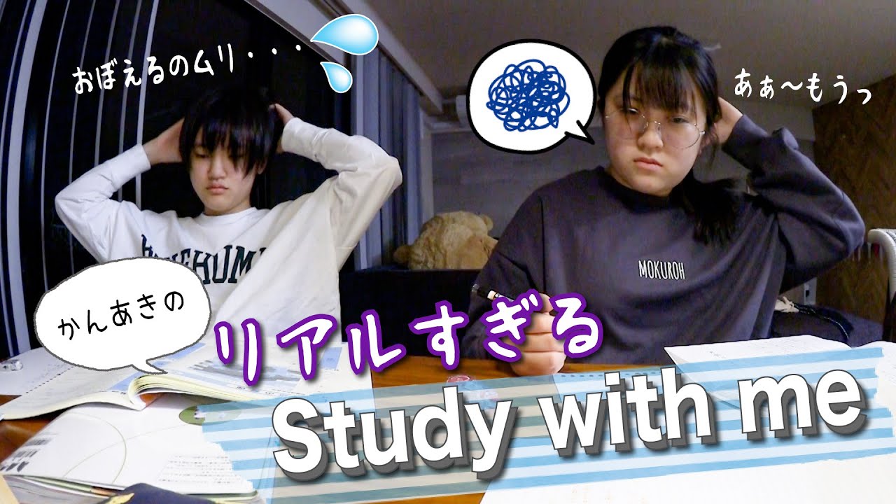 【かんあきのリアルなテスト勉強風景】オススメしないStudy with me・・・ｗ