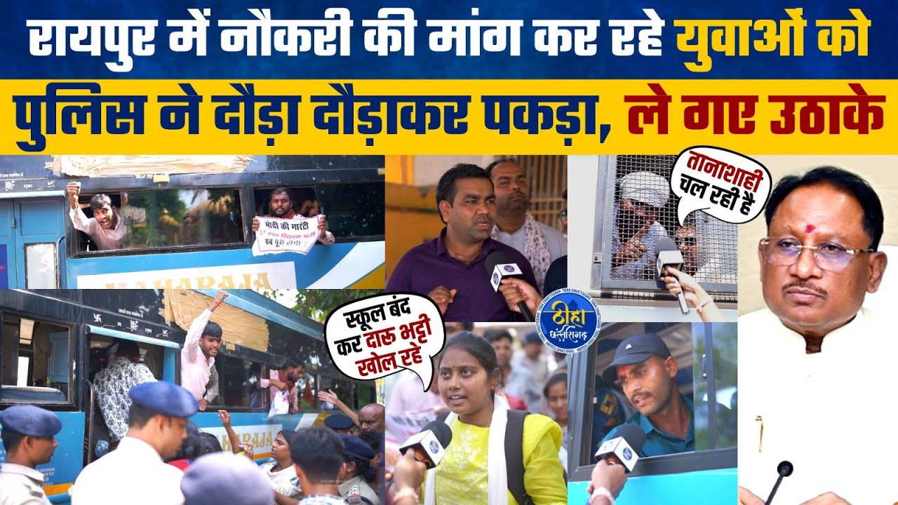 रायपुर में शिक्षक भर्ती की मांग कर रहे युवाओं को पुलिस उठाके ले गयी | 5000 teacher bharti | Thiha CG