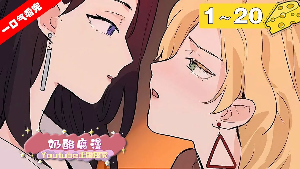 【纯爱双女主】《亲爱的死对头》1~20集：她们是公司上下都知道的水火不容、互相争斗的关系，但是在年会上，她们却借着酒醉破冰了！昔日剑拔弩张的二人，就这样因一场乌龙暧昧产生了奇怪的感觉……