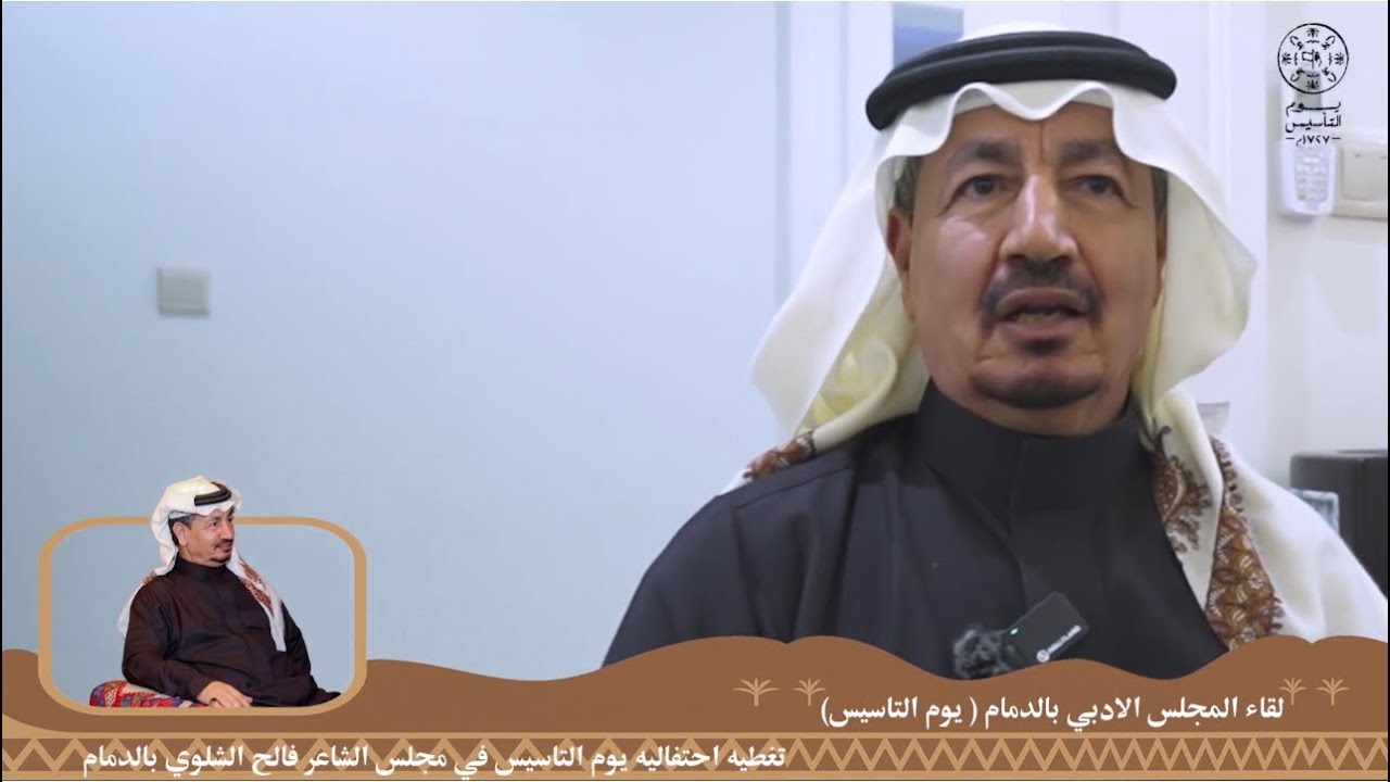 احتفالية يوم التأسيس بالمجلس الأدبي للشاعر / فالح الشلوي بالدمام ١٤٤٧ هـ 