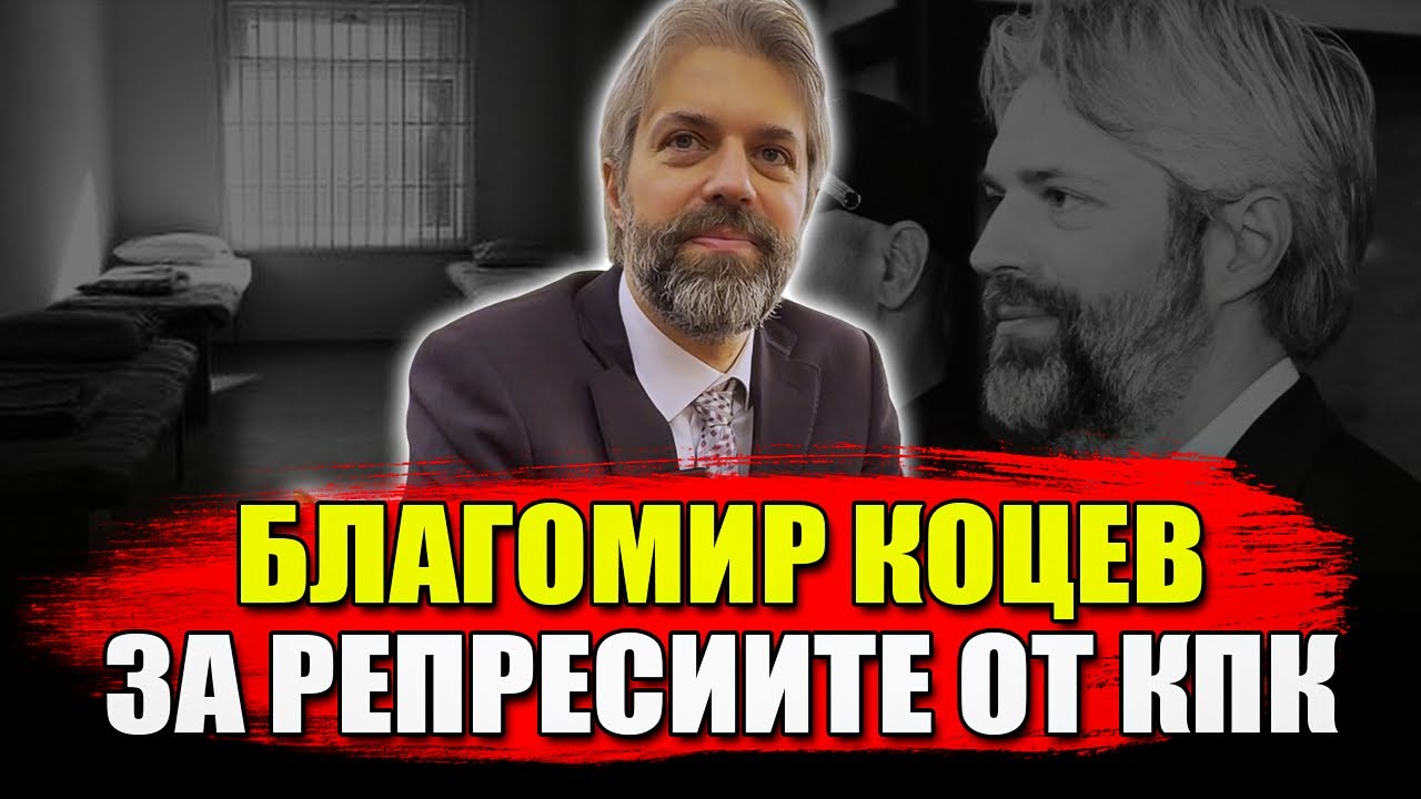 Благомир Коцев разказва за репресиите от КПК пред &ldquo;Свободен глас&rdquo;