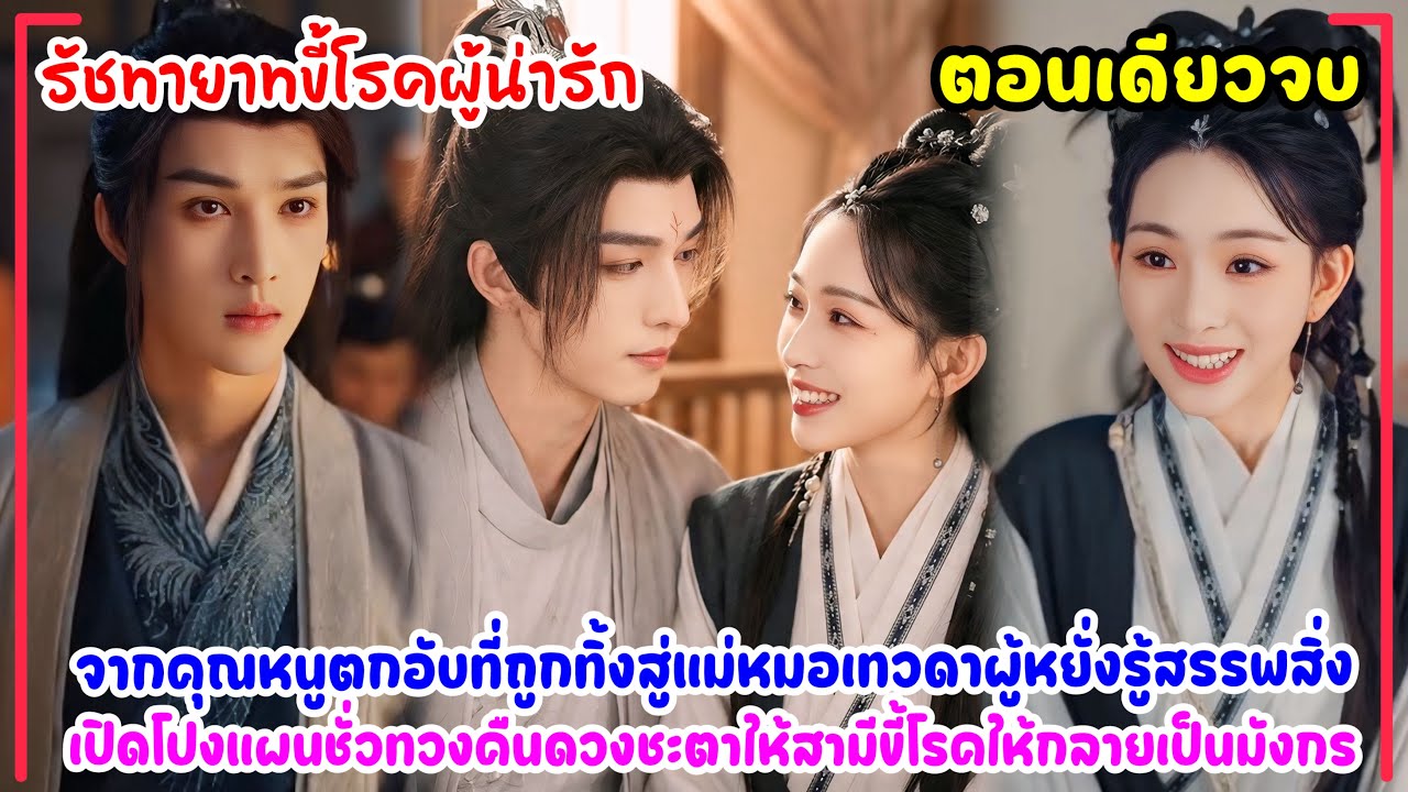 รัชทายาทขี้โรคผู้น่ารัก|จากคุณหนูตกอับสู่แม่หมอเทวดา ปั้นสามีขี้โรคให้กลายเป็นผู้มีอำนาจ