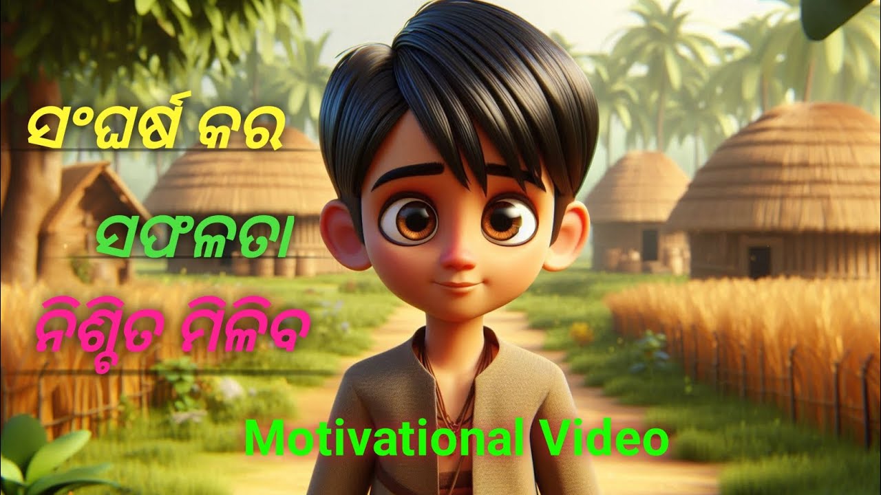 କଠିନ ପରିଶ୍ରମ ଶେଷରେ ସଫଳତା!Odia Motivation Story!Rk odia Story #odiamotivation#odiastory#odiacartoons 