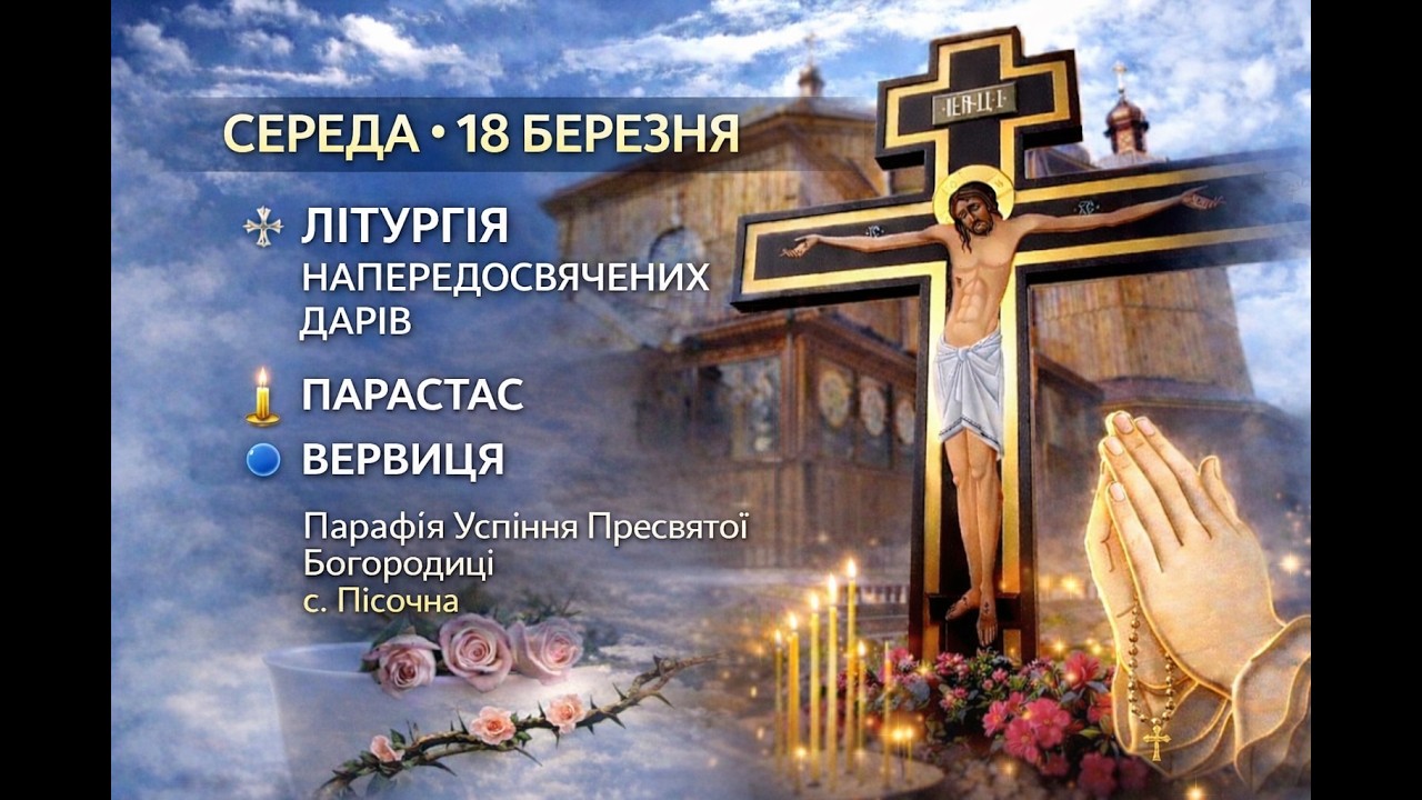 Сер18 Бер.Вервиця . Літургія наперед освячених дарів.Парастас✝️Успіння Пресвятої Богородиці сПісочна