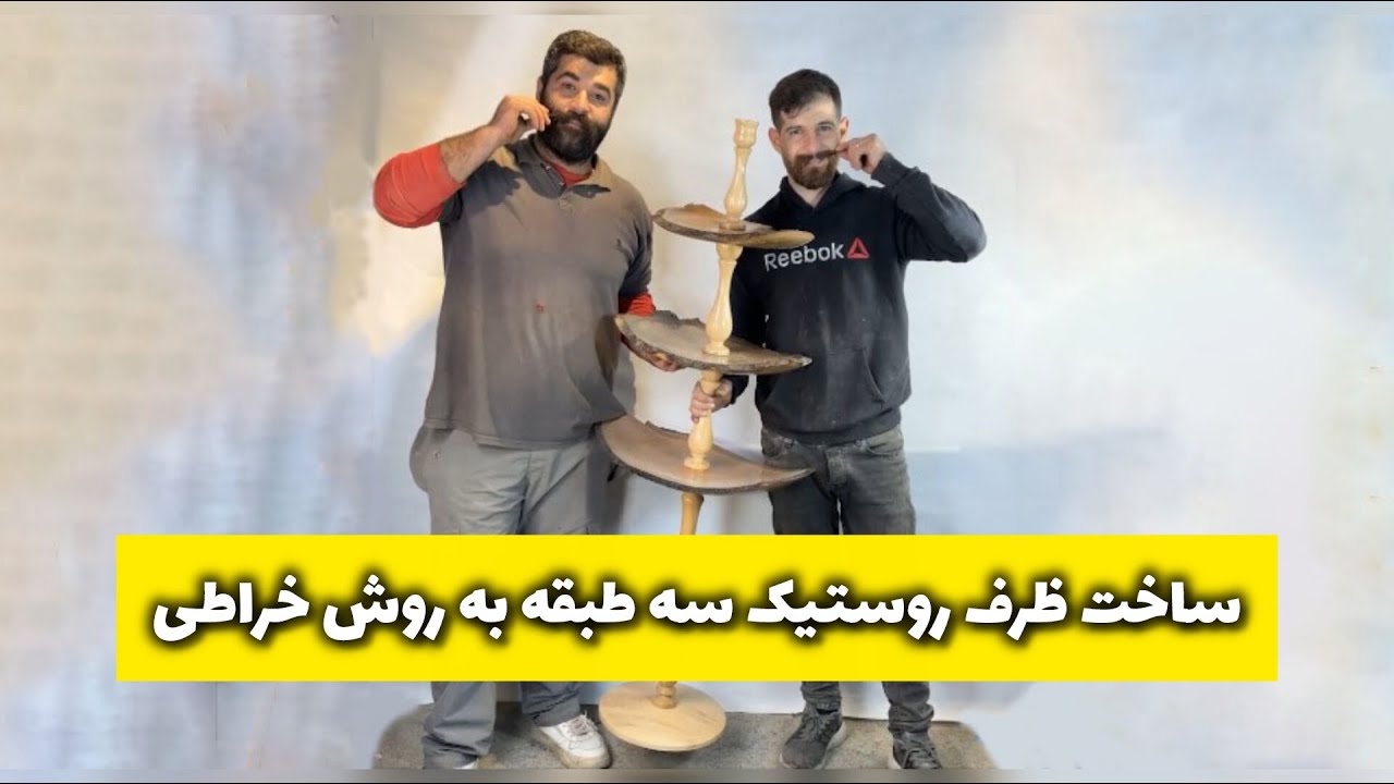 ساخت ظرف سه طبقه روستیک به روش خراطی