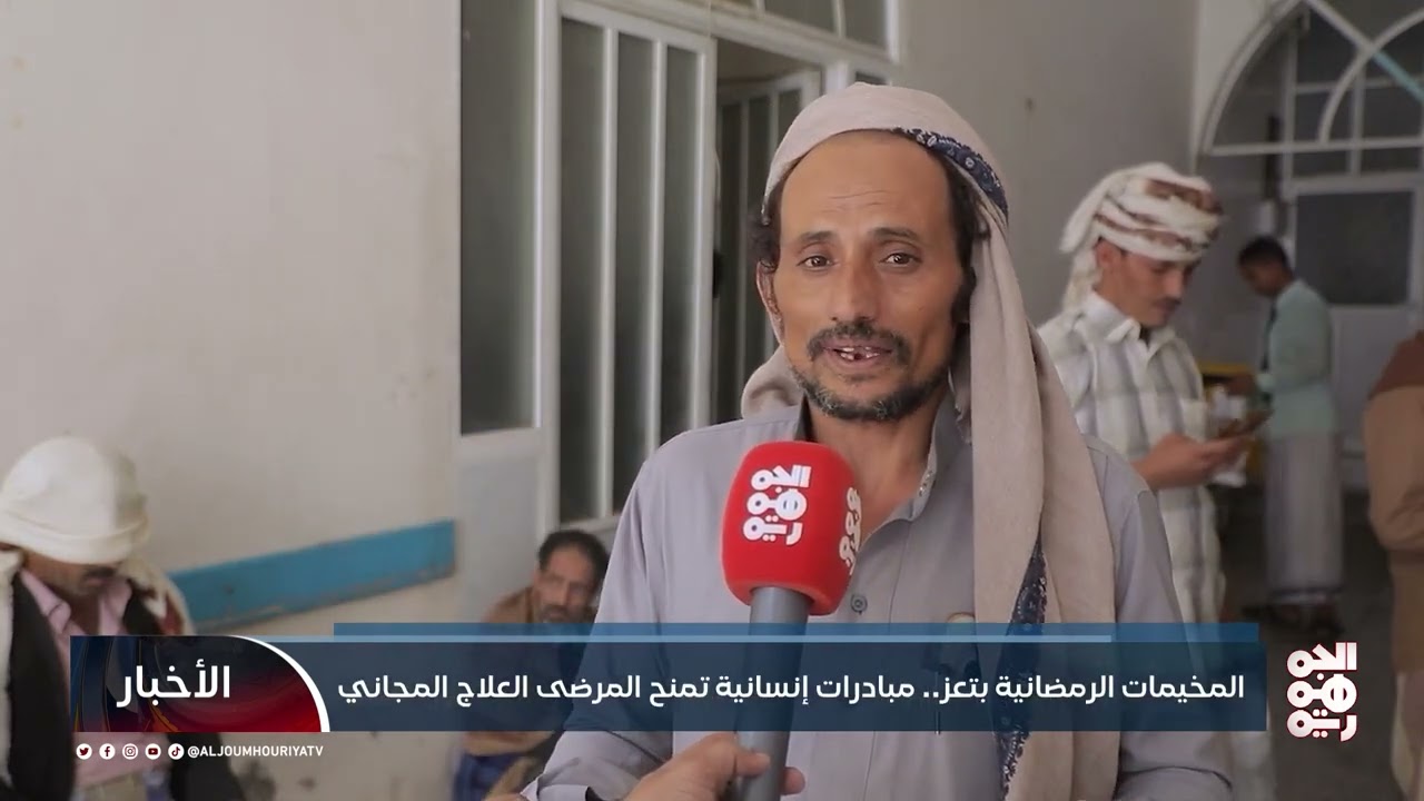 المخيمات الرمضانية بتعز.. مبادرات إنسانية تمنح المرضى العلاج المجاني| تقرير: فؤاد مقبل