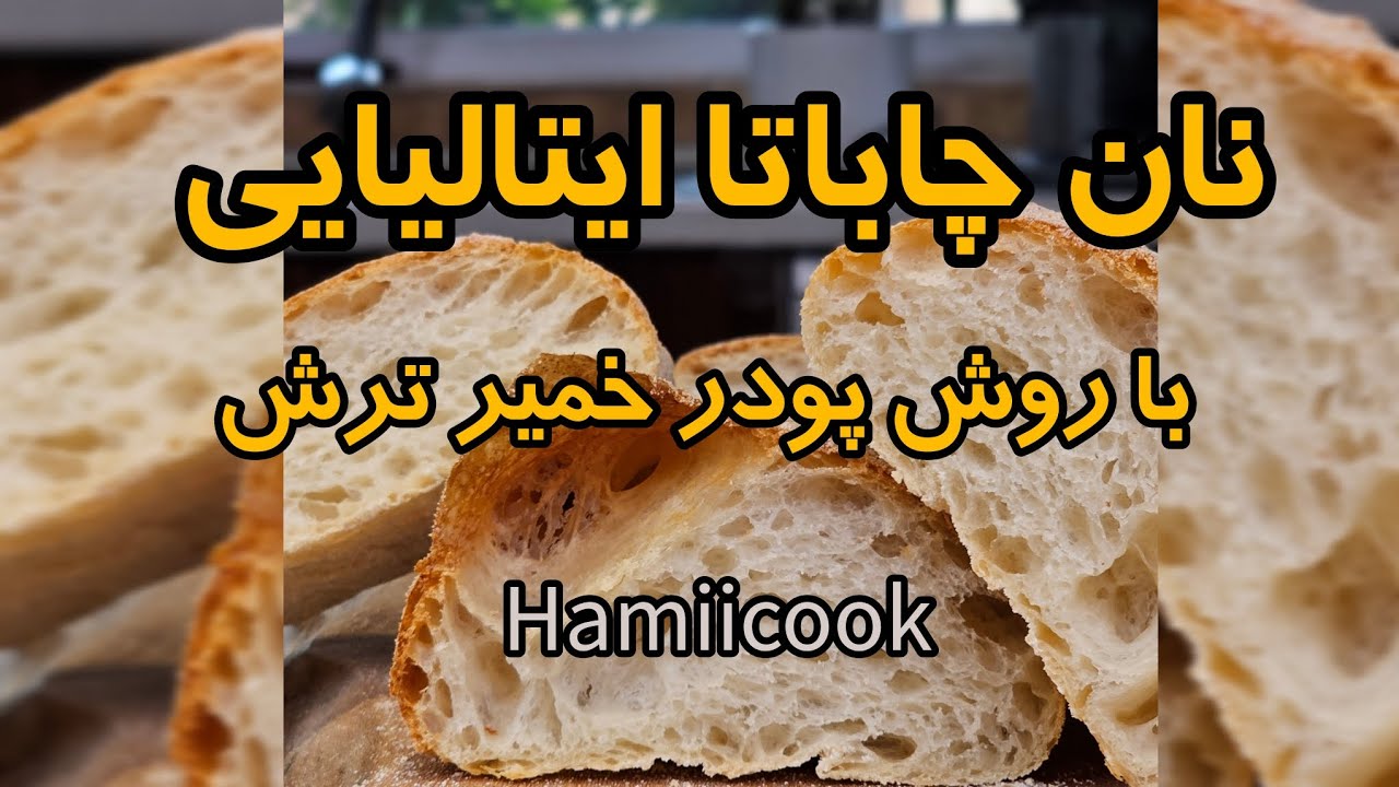 دستور نان چیاباتا خانگی که فوق العاده سالمه | با دستور حامی کوک