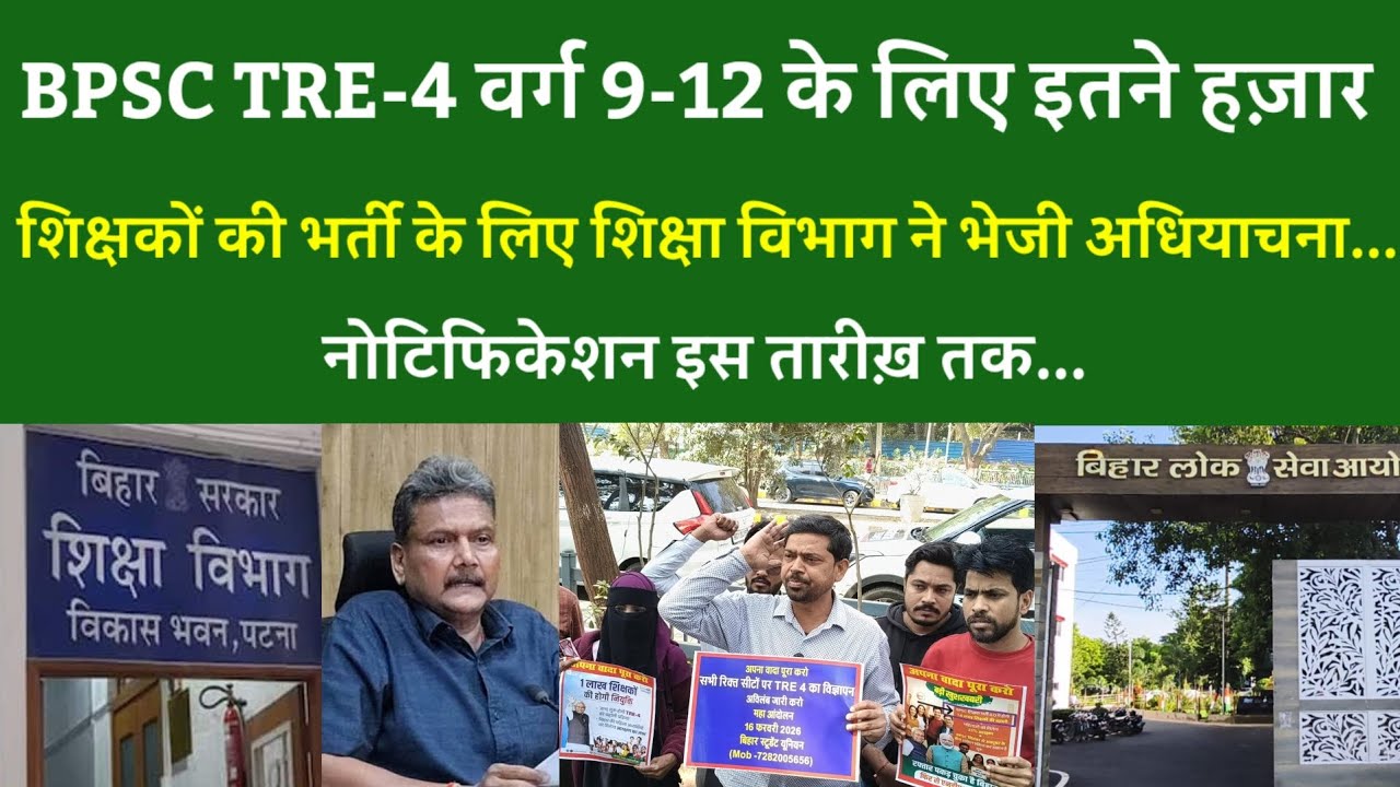 TRE-4 वर्ग 9-12 के इतने हज़ार शिक्षकों के लिए शिक्षा विभाग ने भेजी अधियाचना.नोटिफिकेशन इस तारीख़ ..