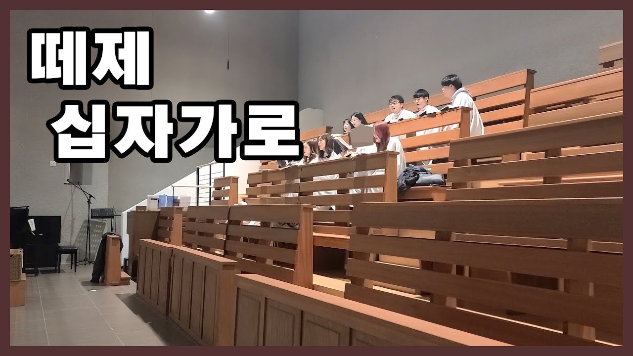 중계동성당 세라핌성가대 - 떼제 십자가로