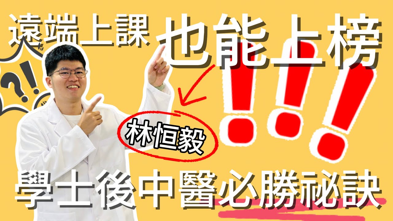遠端上課也能上榜，學士後中醫必勝祕訣