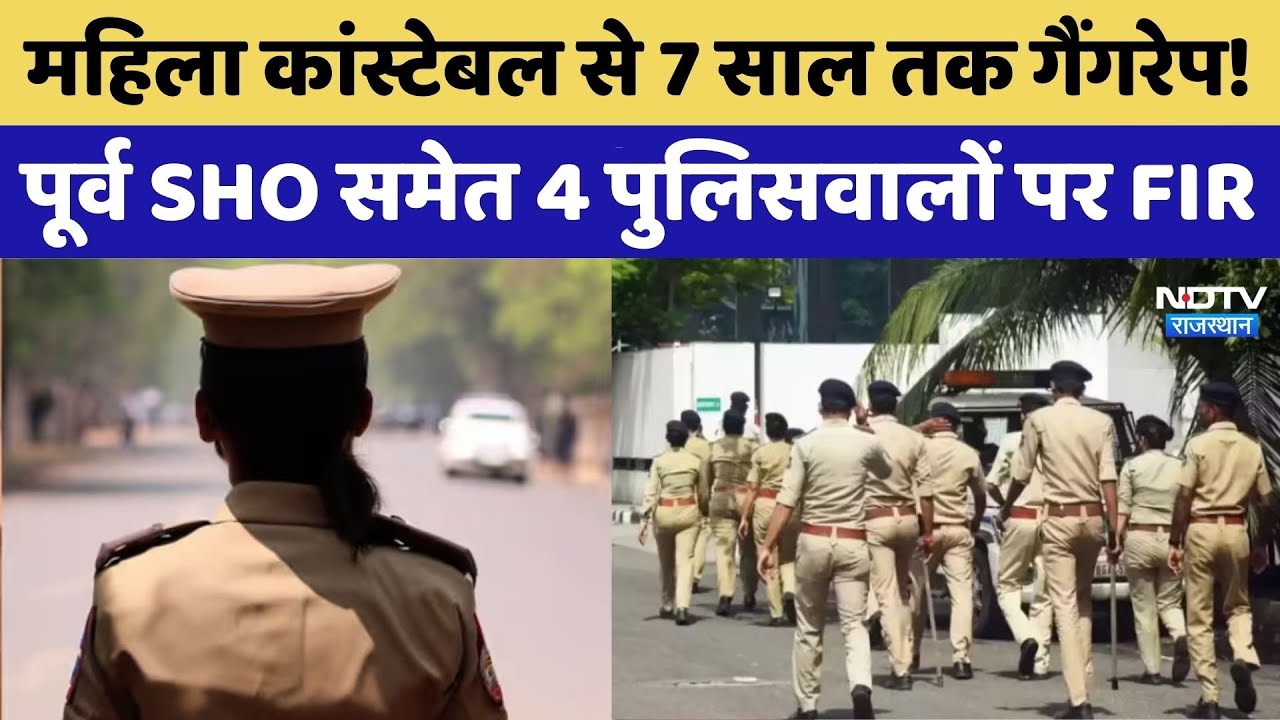 Churu News: Duty के बहाने Hotel ले जाकर Lady Constable से Gangrape! | Rajasthan Top News