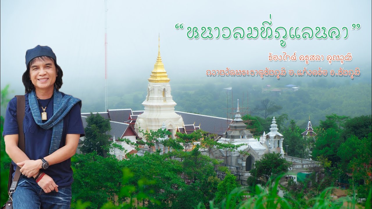 ร้องไกด์ หนาวลมที่ภูแลนคา   ครูสลา คุณวุฒิ