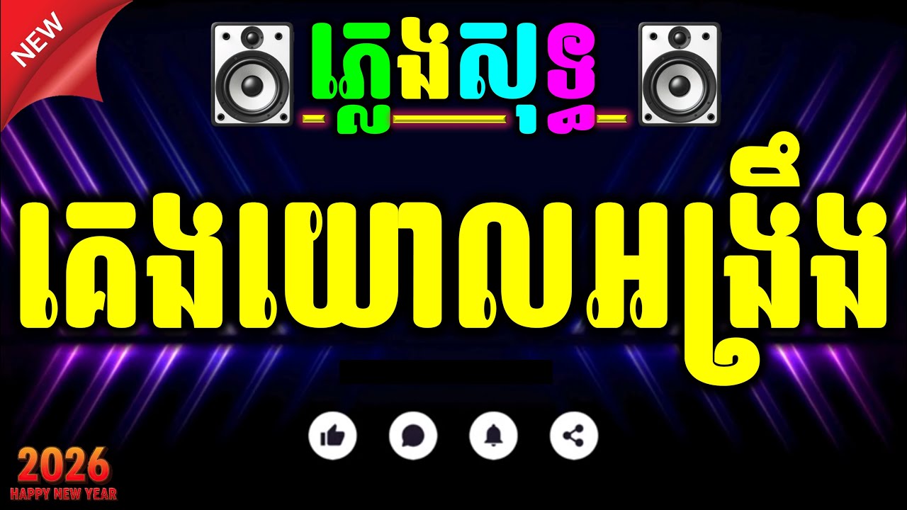 គេងយោលអង្រឹង ភ្លេងសុទ្ធ ភ្លេងថ្មី អកកាដង់ 100% karaoke plengsot chords lyrics 2026.