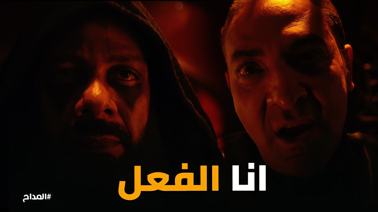 المداح اسطورة النهاية | كيف يخطط أعداء صابر المداح لسلبه قوته واستخدامها ضده