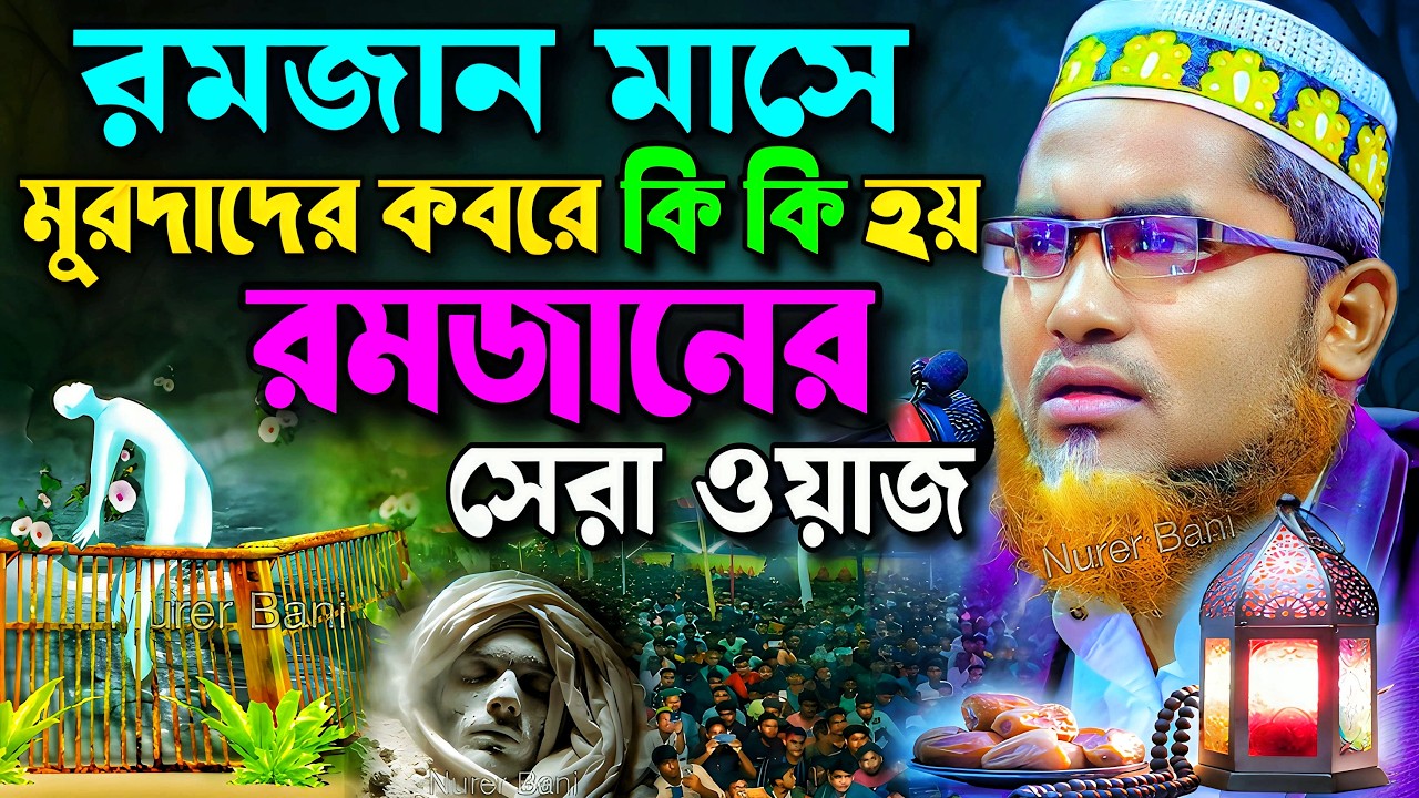 রমজান মাসে কবরের আজাব কতদিন ছাড় পাওয়া যায়❗Abdullah Hil Maruf Waz┇Abdullahil Maruf Waz┇Jalsa┇waz