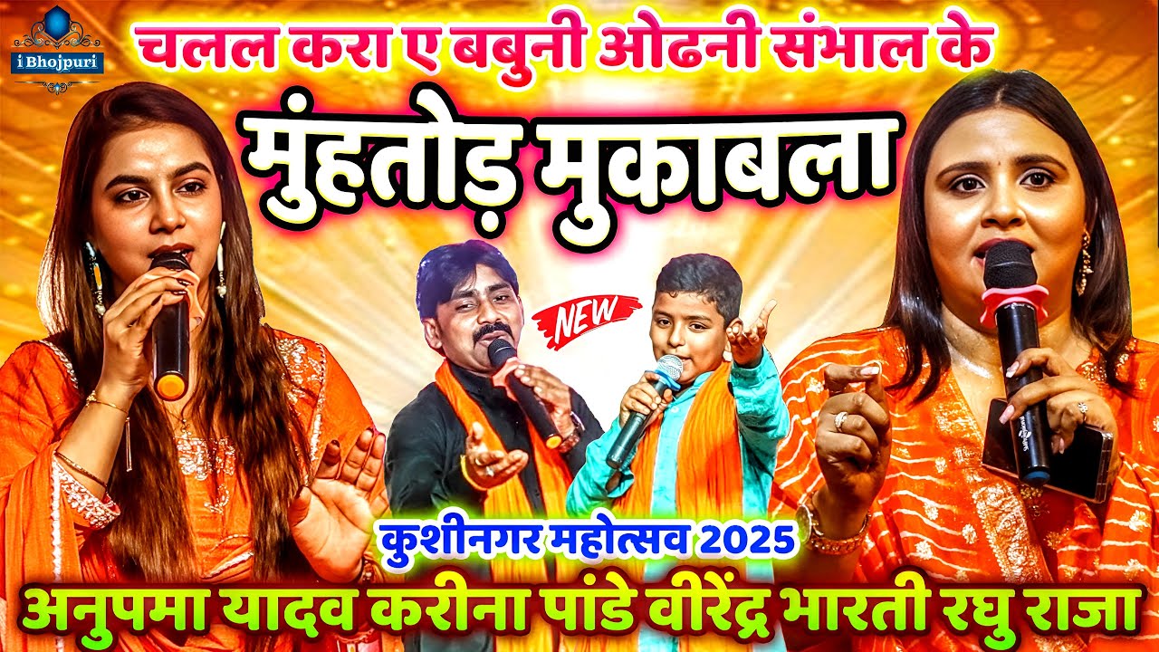 #Anupama Yadav | #Karina Pandey | #Kushinagar Mahotsav 2025 | Bhojpuri Song | Mukabla | Stage Show