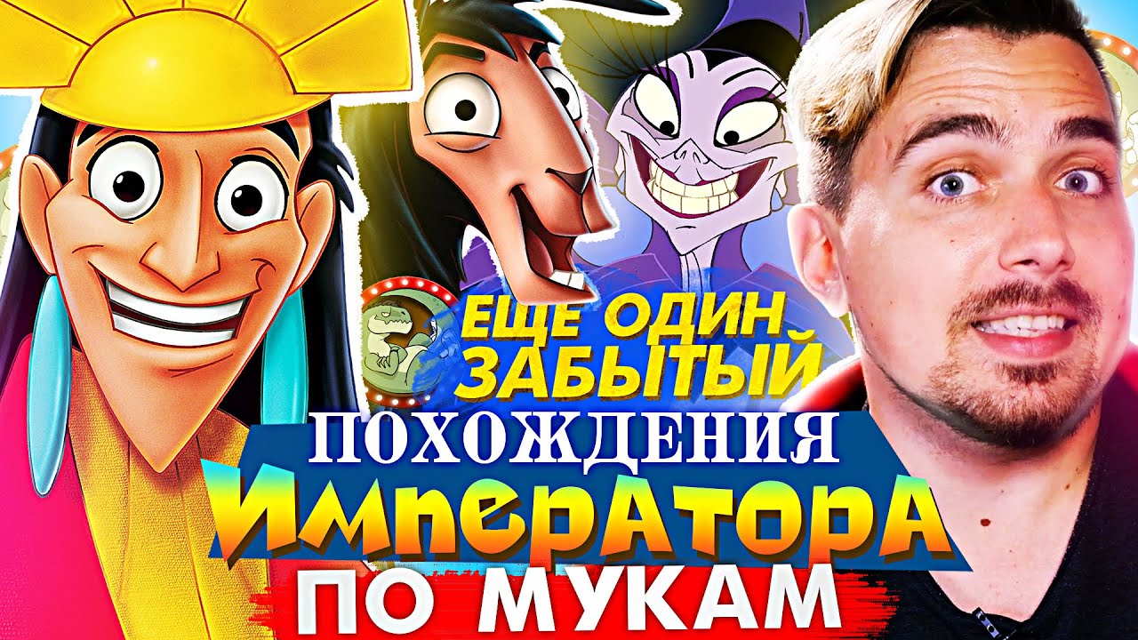 Похождения Императора - самый недооценённый мультфильм Диснея