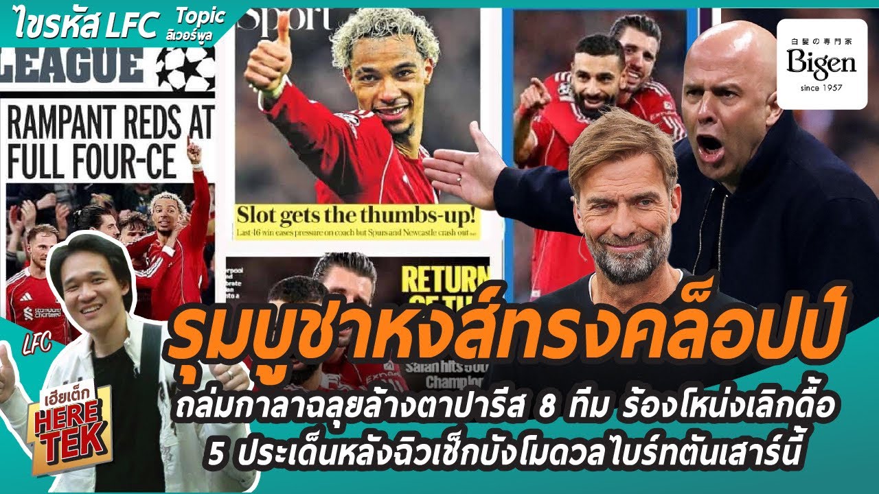 🙌รุมบูชาหงส์ทรงคล็อปป์ ถล่มกาลาฉลุยล้างตาปารีส8ทีม ร้องโหน่งเลิกดื้อ,5ข้อหลังฉิวเช็กโมดวลไบร์ทตัน