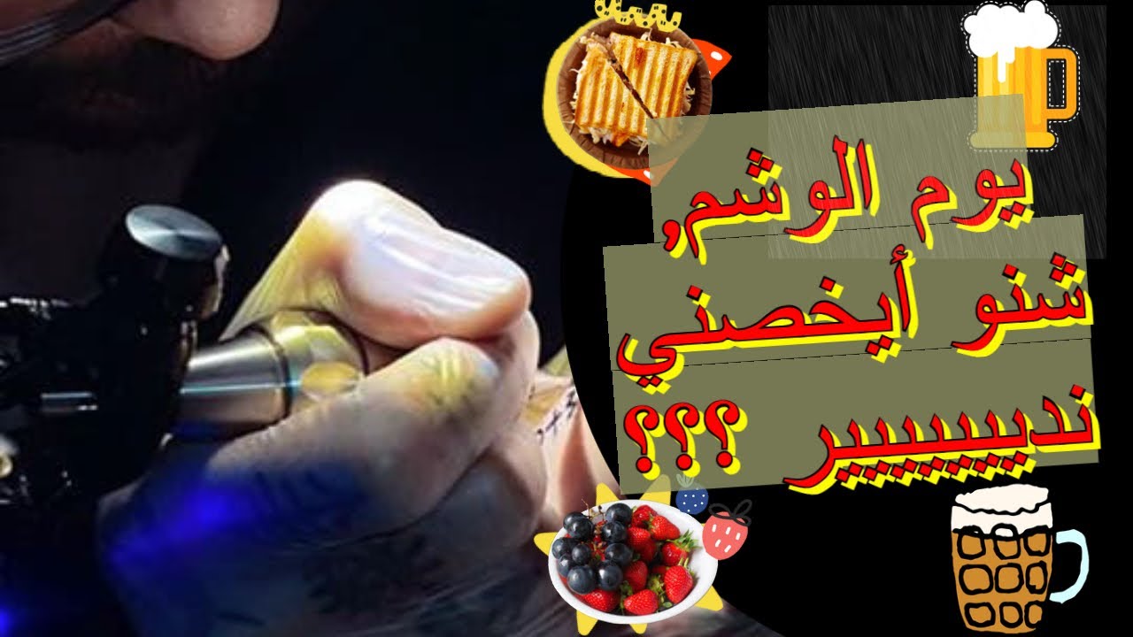 يوم الوشم