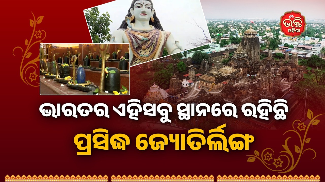 ଭାରତର ଏହିସବୁ ସ୍ଥାନରେ ରହିଛି ପ୍ରସିଦ୍ଧ ଜ୍ୟୋତିର୍ଲିଙ୍ଗ | Bhakti Odisha