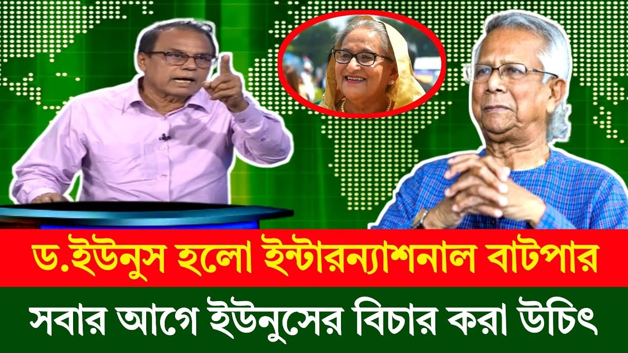 ড.ইউনুস হলো ইন্টারন্যাশনাল বাটপার | সবার আগে এই বাটপারের বিচার হওয়া উচিৎ | Torker Table | News