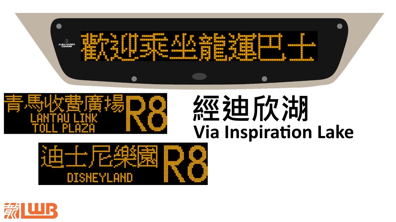 [報站屏幕模擬器] LWB龍運旅遊路線R8 迪士尼樂園↺青馬收費廣場 (經迪欣湖) [•附廣播]
