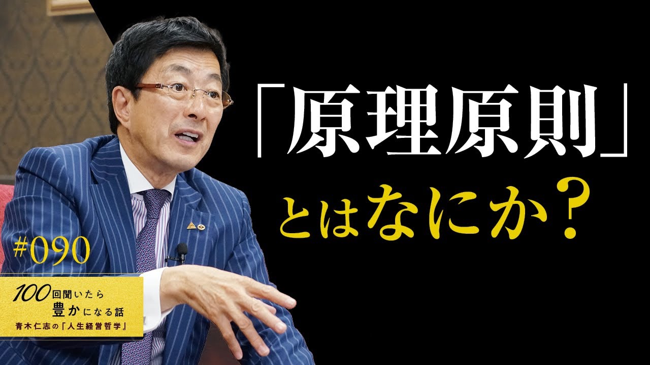 【成功できない理由】それは成功の原理原則に逆らって生きているからです。経営や人間関係には上手くいく原則が存在します。自身の考え方や行動は則っているのか？見極めるポイントもお伝えします【90/100話】