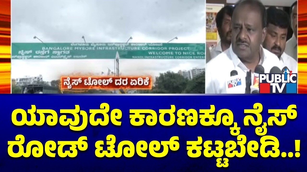 H D Kumaraswamy : ಟೋಲ್&zwnj;ನಲ್ಲಿ ಯಾವುದೇ ಕಾರಣಕ್ಕೂ ಹಣ ಕಟ್ಟಬೇಡಿ | NICE Road Toll | Public TV