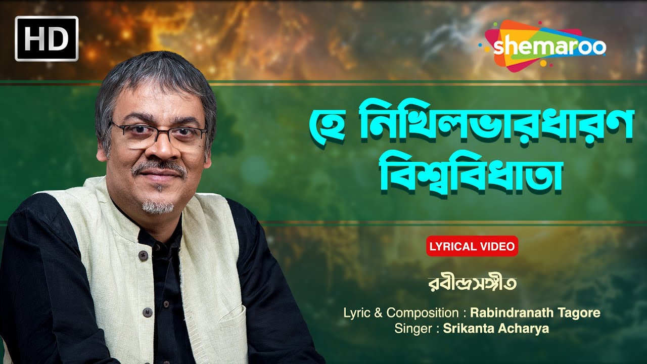Hey Nikhilo Bhara Dharan | Hey Nikhilo Bhara Dharan | Srikanto Acharya | Rabindra Sangeet