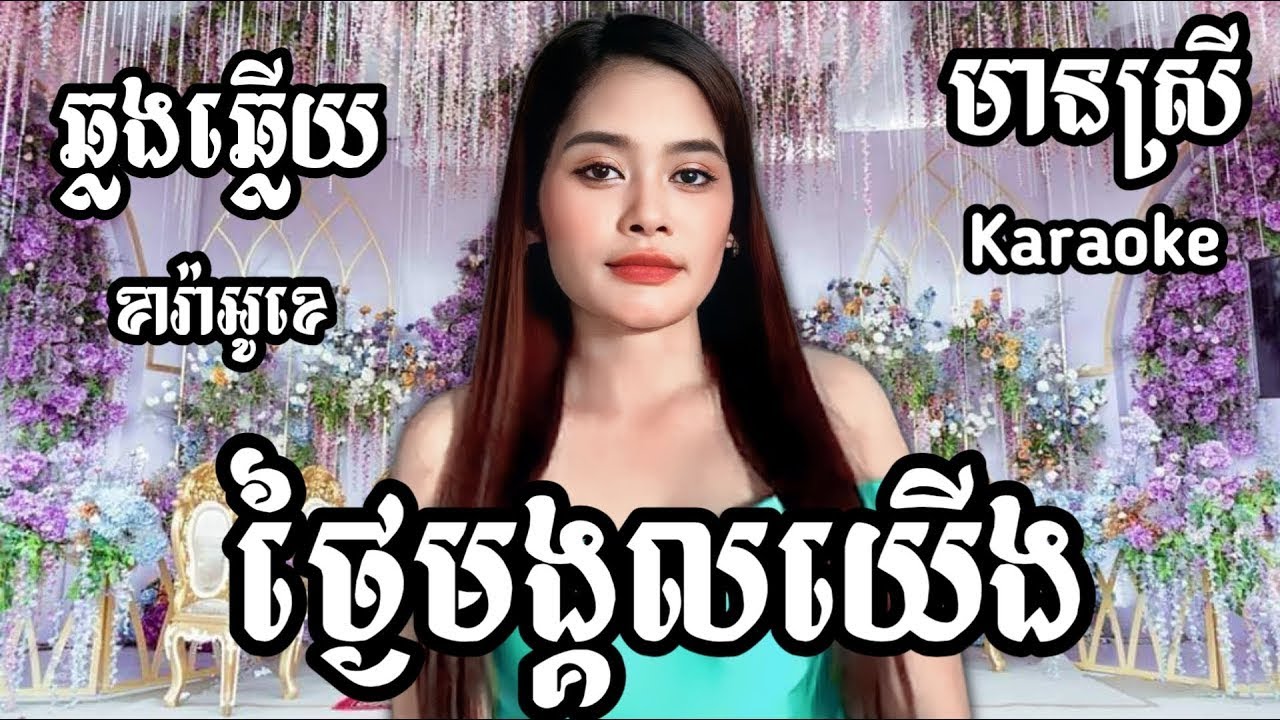 ថ្ងៃមង្គលយើង KARAOKE ភ្លេងសុទ្ធមានស្រីស្រាប់ | RoeurtRadeth ឆ្លងឆ្លើយ | រឿត រ៉ាដែត