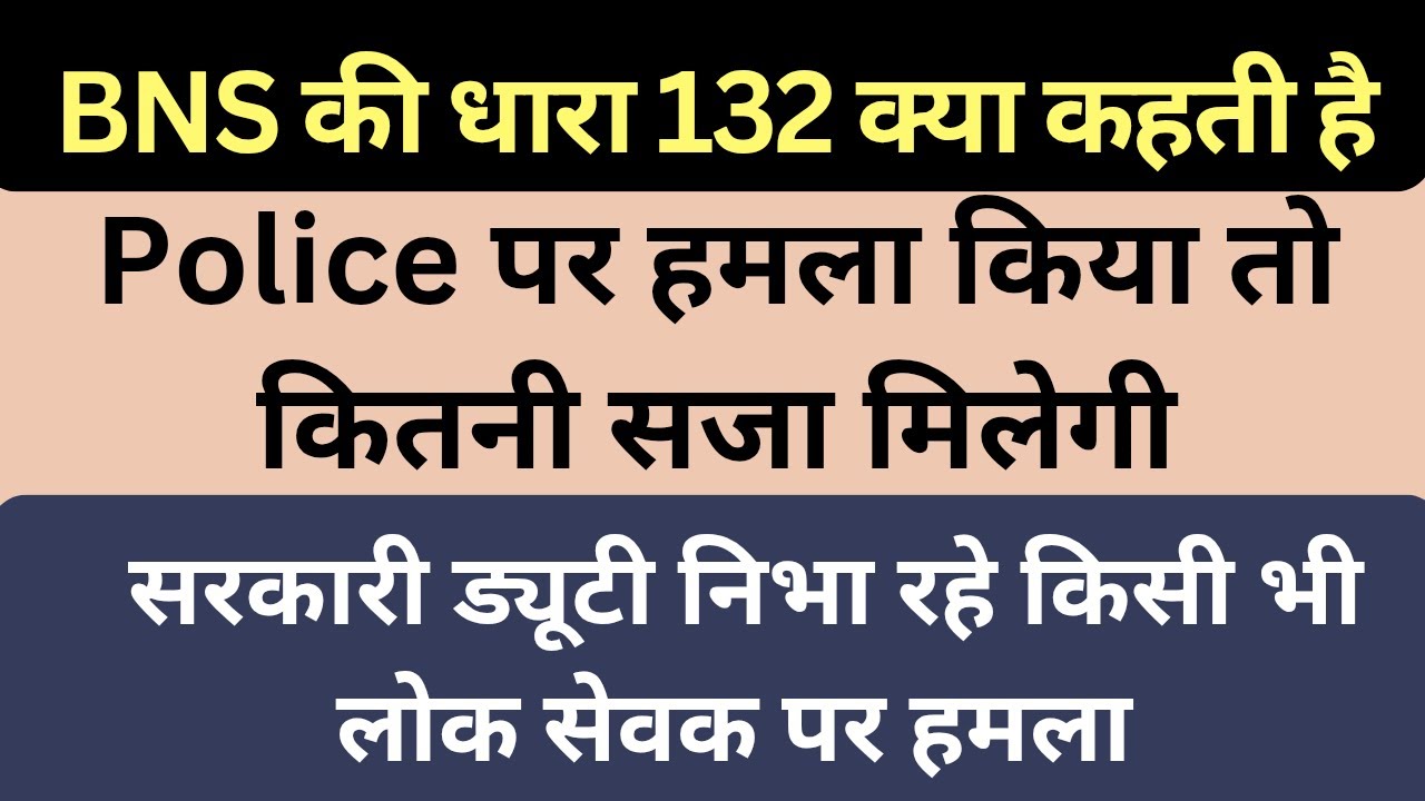 Section 132 BNS, BNS 132 in Hindi, सरकारी ड्यूटी निभा रहे किसी भी लोक सेवक पर हमला