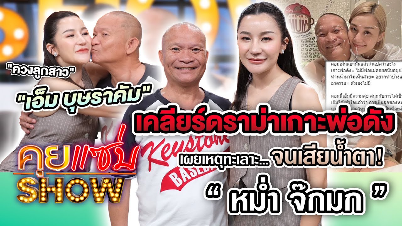 คุยแซ่บShow : 