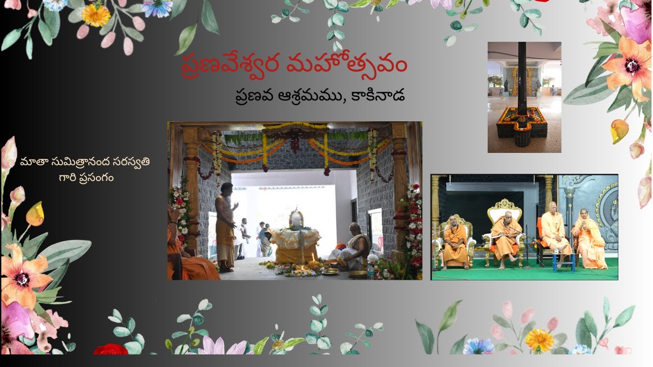 ప్రణవేశ్వర మహోత్సవం - Day01 ,  మాతా సుమిత్రానంద సరస్వతి గారి ప్రసంగం
