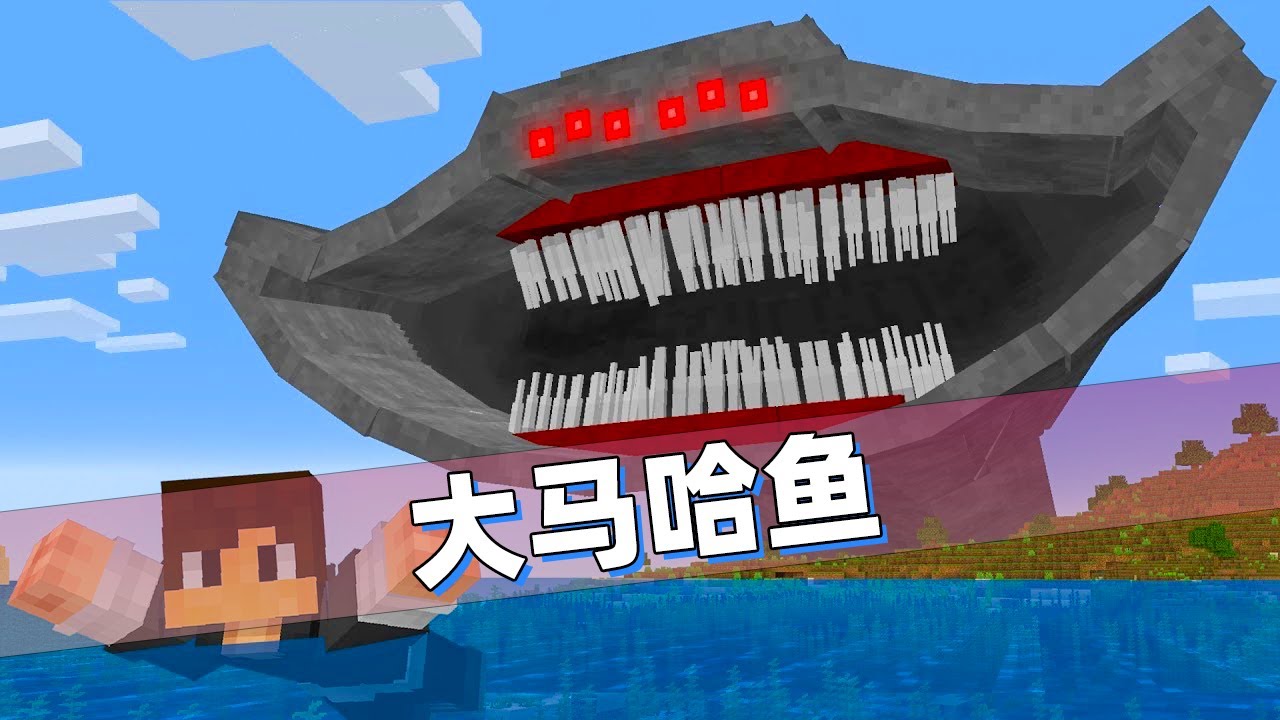 我的世界：深海中的大马哈鱼来袭！这才是真正的海洋霸主！