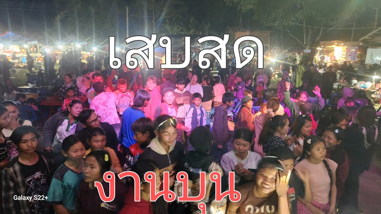เสบสด งานบุญ บ้านเมือง โรง เมืองชลบุรี ทีมงานหนุ่มไซยะริน