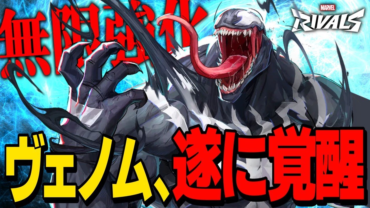 【Marvel Rivals】ヴェノムさん、強化されすぎて遂に覚醒してしまう【ゆっくり実況/マーベルライバルズ】