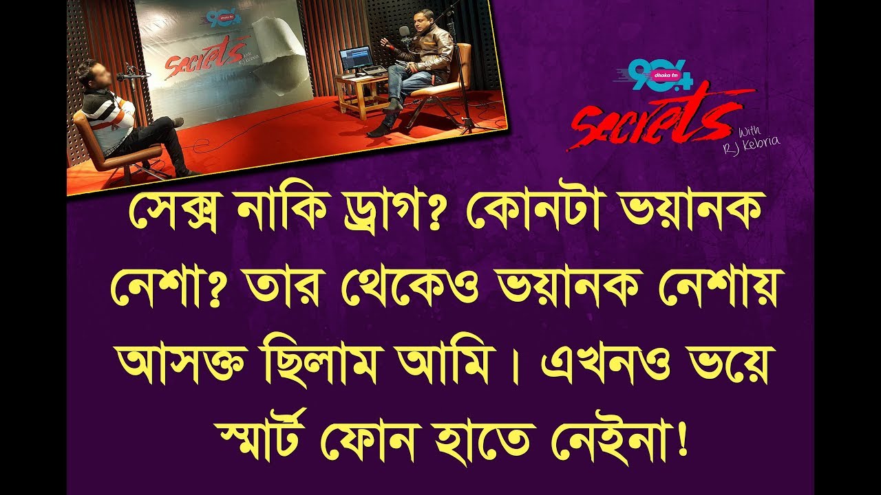 Most powerful drug in the world !? I SECRETS I Episode 6I RJ Kebria I Dhaka fm 90.4 I Abir I