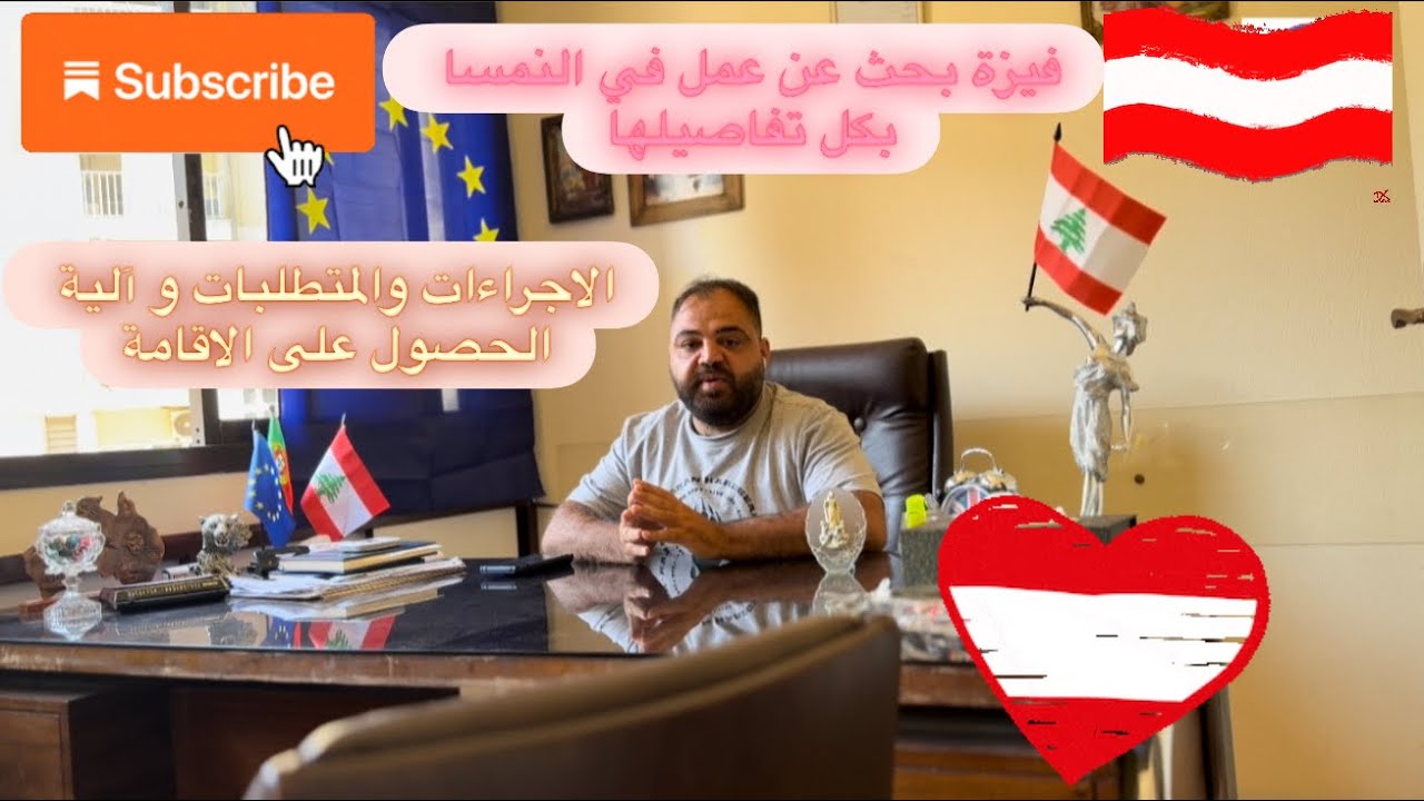 فيزة بحث عن عمل في النمسا بكل تفاصيلها، الاجراءات والمتطلبات و آلية الحصول على الاقامة