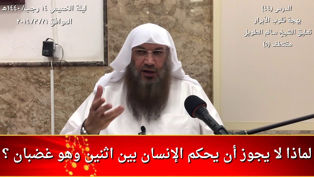 لماذا لا يجوز للإنسان أن يحكم بين اثنين وهو غضبان ؟ / للشيخ سالم الطويل