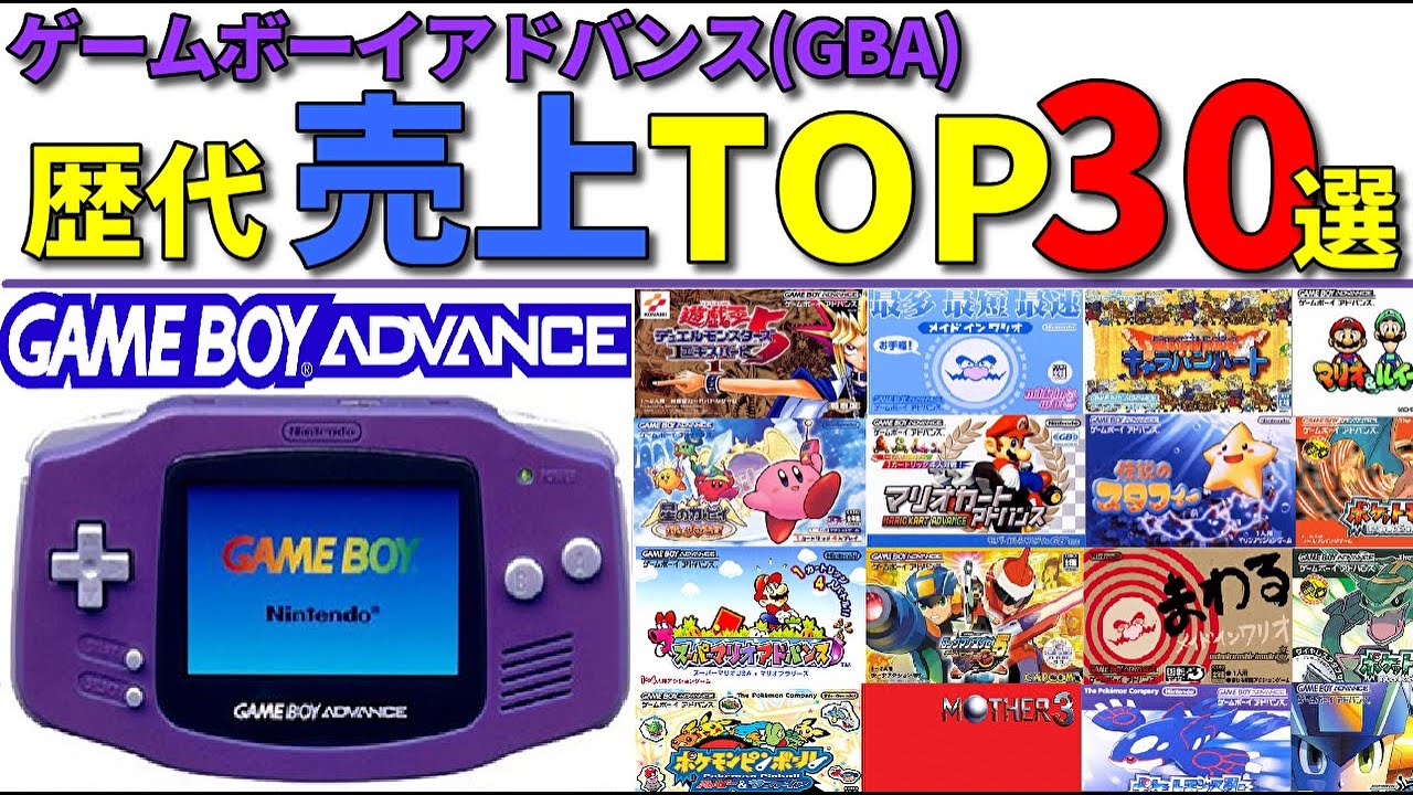 【GBA】20代30代必見! ゲームボーイアドバンス売上ランキングTOP30選