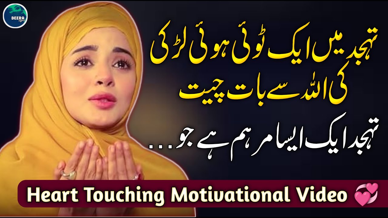 Tahajjud Special Video - Tahajjud Ki Taqat - Tahajjud Ki Dua - Power of Tahajjud - Beera Liyaa