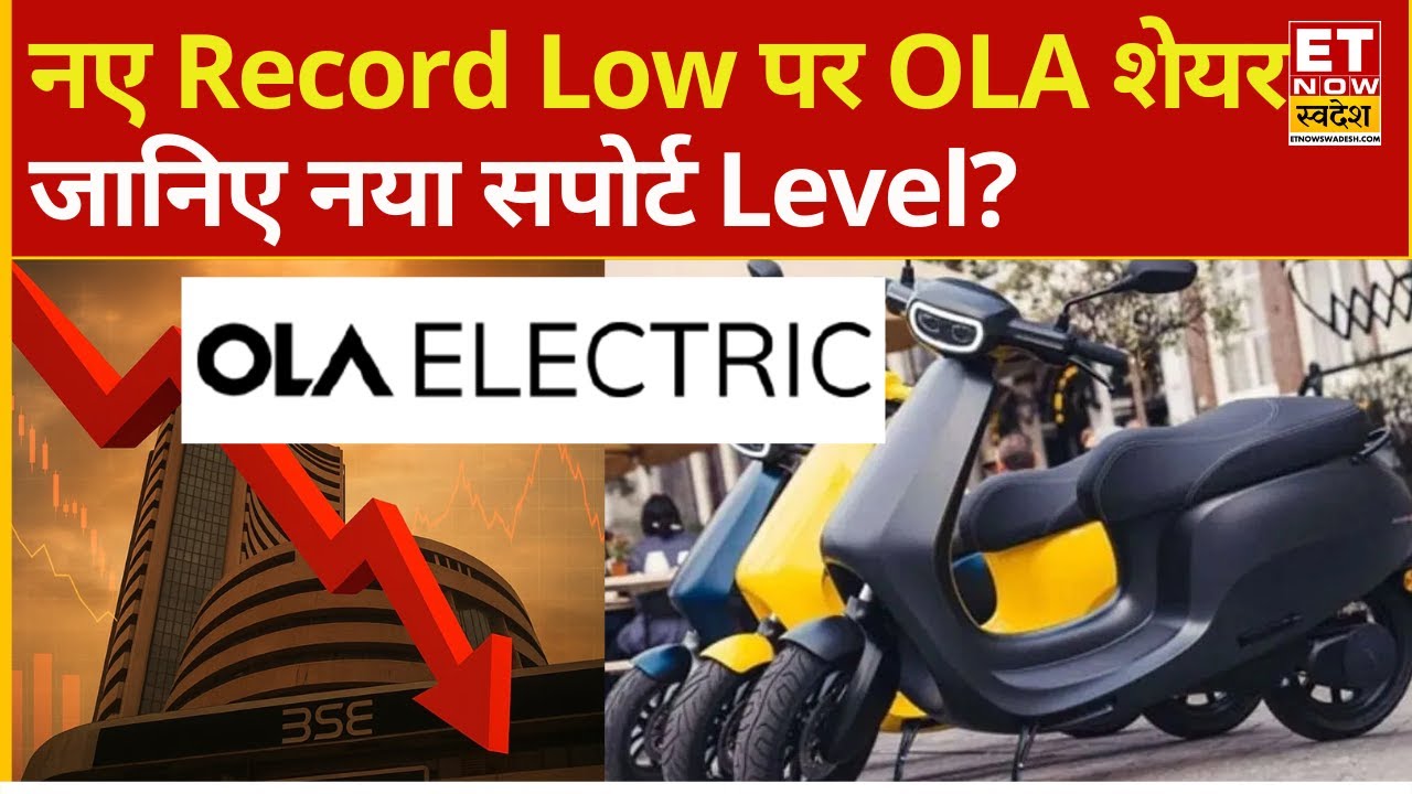 OLA Electric Share 6% down | OLA हुआ Crash! धड़ाधड़ गिरावट के बाद Record Low क्या करें? | Explainer