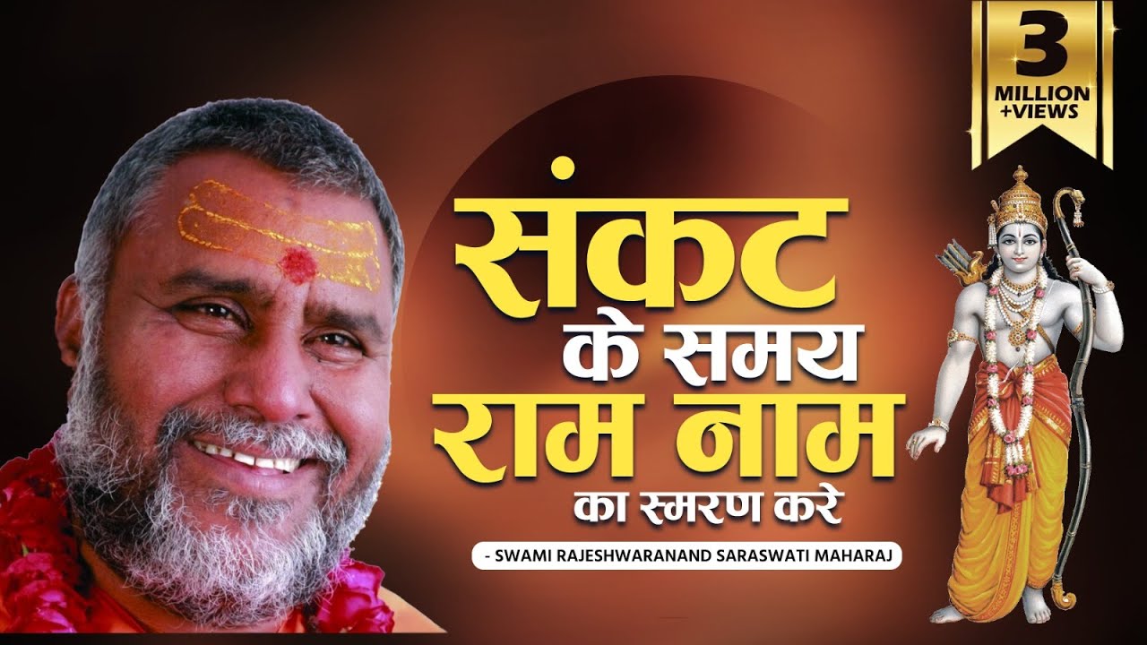 संकट के समय राम नाम का स्मरण करे - Swami Rajeshwaranand Saraswati Maharaj - श्री राम कथा