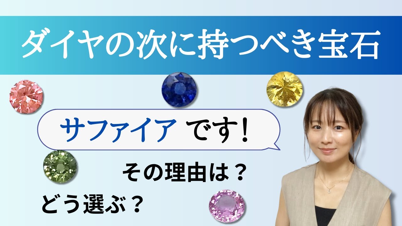 カラーストーン初心者さんにおすすめの宝石サファイア。その理由と選び方を解説。