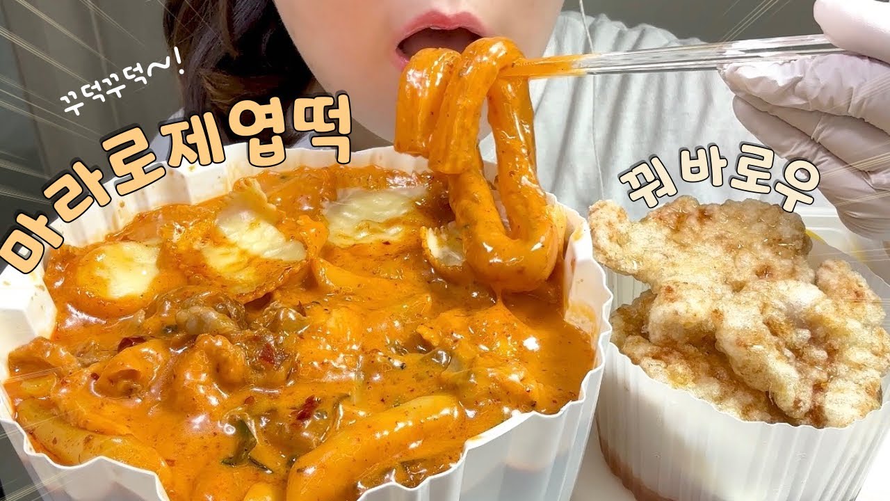 꾸덕꾸덕 마라로제엽떡🧡 먹방 Mala Rose Tteokbokki Mukbang ASMR