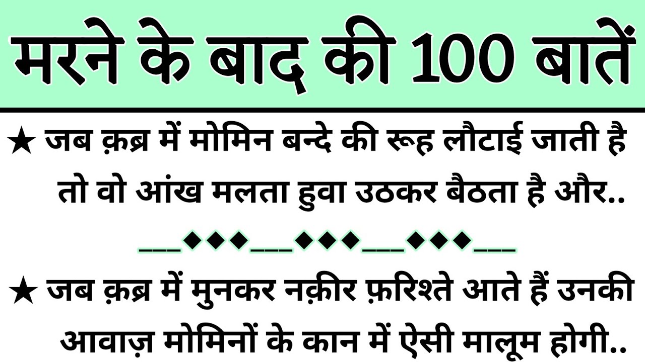 मरने के बाद की 100 बातें || Marne Ke Baad Kiya Hota He || Mout Ke Baad Ke Halaat ||Qabar Ka Manzar