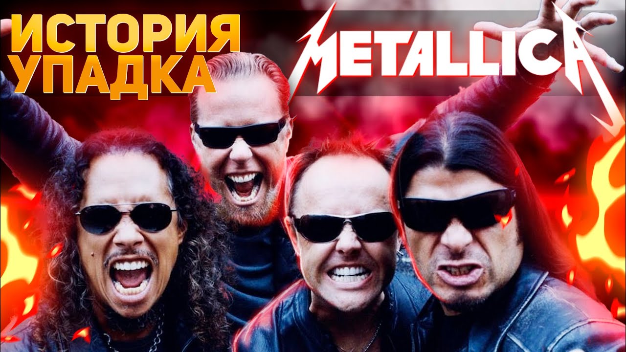 Metallica: Падения и сомнительные эксперименты | История группы - Часть 2